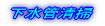 調節池