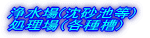 調節池