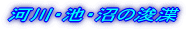 調節池