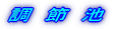 調節池